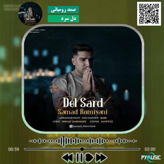 دانلود آهنگ دل سرد صمد رومیانی 1 دانلود آهنگ دل سرد صمد رومیانی